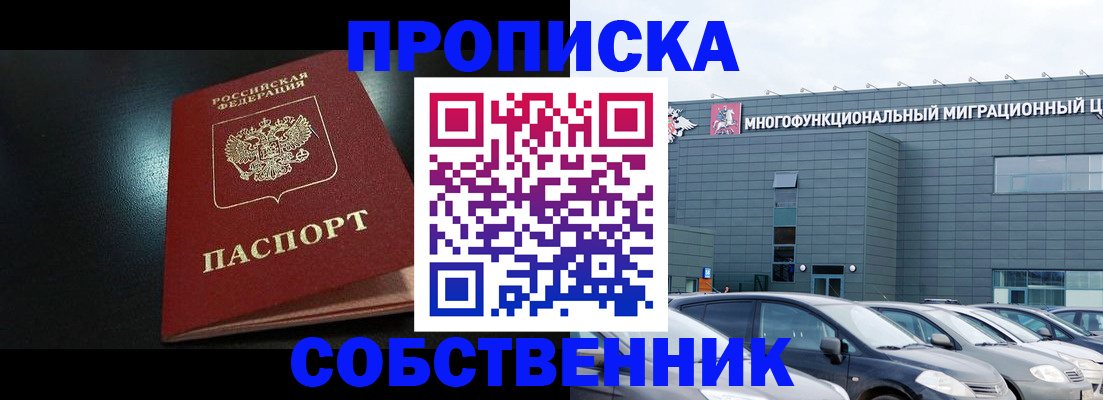 купить прописку в ХМАО